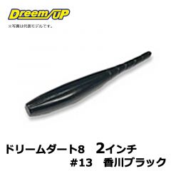 ドリームアップ　ドリームダート8　2インチ　#13　香川ブラック　アジ　メバル　シーバス　マイクロワインド