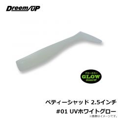 ドリームアップ　ペティーシャッド 2.5インチ #01 UVホワイトグロー