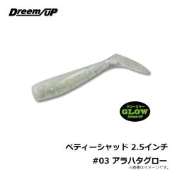 ドリームアップ　ペティーシャッド 2.5インチ #01 UVホワイトグロー