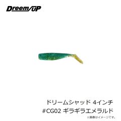 ドリームアップ　ドリームシャッド 4インチ #CG02 ギラギラエメラルド
