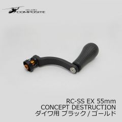 スタジオコンポジット　RC-SS EX 55mm CONCEPT DESTRUCTION シマノ用 ブラック/ゴールド

　