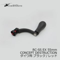 スタジオコンポジット　RC-SS EX 55mm CONCEPT DESTRUCTION シマノ用 ブラック/ゴールド

　