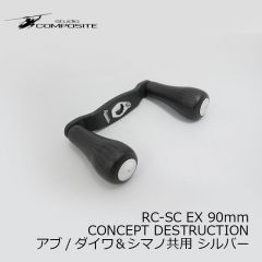 スタジオコンポジット　RC-SC EX 90mm CONCEPT DESTRUCTION アブ/ダイワ＆シマノ共用 シルバー
