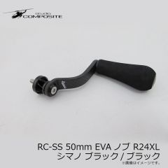 スタジオコンポジット　RC-SS 50mm EVAノブ R24XL シマノ ブラック/ブラック