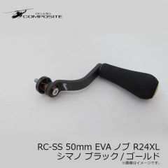 スタジオコンポジット　RC-SS 50mm EVAノブ R24XL シマノ ブラック/ゴールド