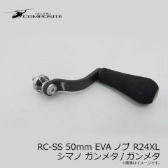 スタジオコンポジット　RC-SS 50mm EVAノブ R24XL シマノ ガンメタ/ガンメタ