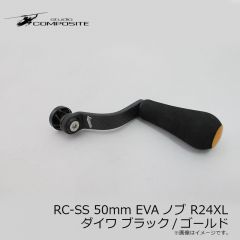 スタジオコンポジット　RC-SS 50mm EVAノブ R24XL ダイワ ブラック/ゴールド