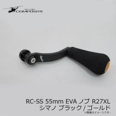 スタジオコンポジット　RC-SS 55mm EVAノブ R27XL シマノ ブラック/ゴールド