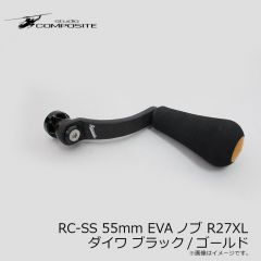 スタジオコンポジット　RC-SS 55mm EVAノブ R27XL ダイワ ブラック/ゴールド