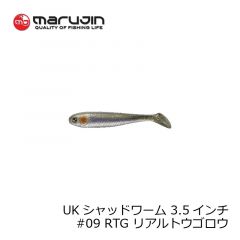 マルジン　ユーケー シャッドワーム 3.5インチ UK シャッドワーム リアルカラー UKSW-08　#08 RHA リアルハク 釣具 通販 FTO フィッシング タックル オンライン marujin 嶋田 仁正