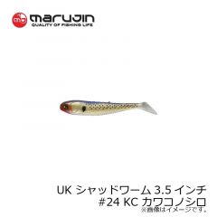 マルジン　ユーケー シャッドワーム 3.5インチ UK シャッドワーム リアルカラー UKSW-15　#21 NH ナノハナ 釣具 通販 FTO フィッシング タックル オンライン marujin 嶋田 仁正