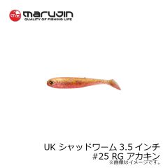 マルジン　ユーケー シャッドワーム 3.5インチ UK シャッドワーム リアルカラー UKSW-15　UKSW-11　#24 KC カワコノシロ 釣具 通販 FTO フィッシング タックル オンライン marujin 嶋田 仁正