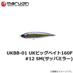 マルジン　UKBB-01 UKビッグベイト160F #12 SM(サッパミラー)