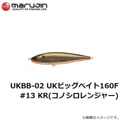 マルジン　UKBB-02 UKビッグベイト160F #13 KR(コノシロレンジャー)