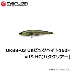 マルジン　UKBB-03 UKビッグベイト160F #19 HC(ハククリアー)
