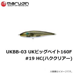 マルジン　UKBB-03 UKビッグベイト160F #19 HC(ハククリアー)