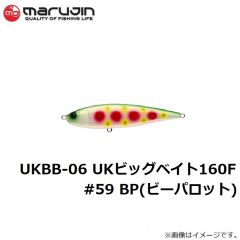 マルジン　UKBB-06 UKビッグベイト160F #59 BP(ビーパロット)