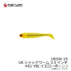 マルジン　UKSW-20 UKシャッドワーム 3.5インチ #61 YB(イエローボーン)