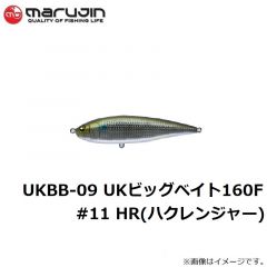 マルジン　UKBB-09 UKビッグベイト160F #11 HR(ハクレンジャー)