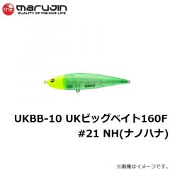 マルジン　UKBB-10 UKビッグベイト160F #21 NH(ナノハナ)