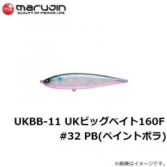 マルジン　UKBB-11 UKビッグベイト160F #32 PB(ペイントボラ)