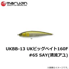 マルジン　UKBB-13 UKビッグベイト160F #65 SAY(清流アユ)