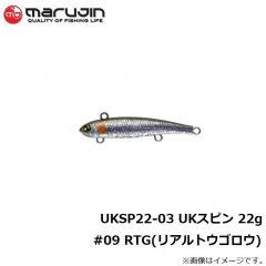 UKSP22-05 UKスピン 22g #09 RTG(リアルトウゴロウ)
