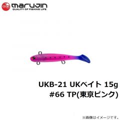 マルジン　UKB-21 UKベイト 15g　#66 TP(東京ピンク)