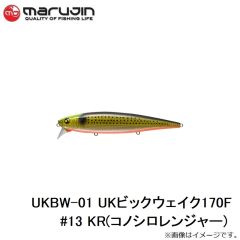 マルジン　UKBW-01 UKビックウェイク170F #13 KR(コノシロレンジャー)