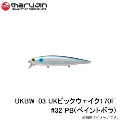 マルジン　UKBW-03 UKビックウェイク170F #32 PB(ペイントボラ)