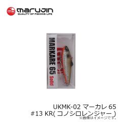 マルジン　UKMK-02 マーカレ65 #13 KR(コノシロレンジャー)