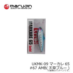マルジン　UKMK-09 マーカレ65 #67 AMB(天草ブルー)