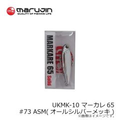 マルジン　UKMK-10 マーカレ65 #73 ASM(オールシルバーメッキ)