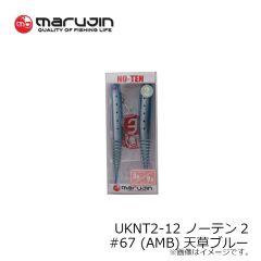 マルジン　UKNT2-12 ノーテン2 #67 (AMB)天草ブルー
