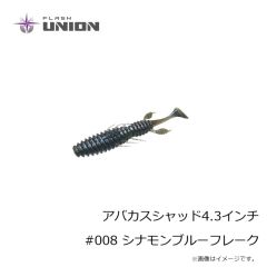 フラッシュユニオン　アバカスシャッド2.8インチ #005 グリーンパンプキンペッパーブルーフレーク