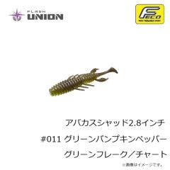 フラッシュユニオン　アバカスシャッド2.8インチ #001 グリーンパンプキンペッパー