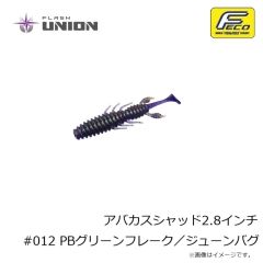 フラッシュユニオン　アバカスシャッド2.8インチ #001 グリーンパンプキンペッパー