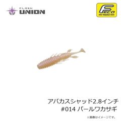 フラッシュユニオン　アバカスシャッド2.8インチ #001 グリーンパンプキンペッパー