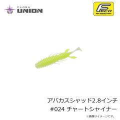 フラッシュユニオン　アバカスシャッド2.8インチ #001 グリーンパンプキンペッパー