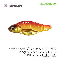 フラッシュユニオン　トラウトクラブ フルメタルソニック 2.5g シングルフックモデル　#017 レッドゴールド