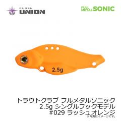 フラッシュユニオン　トラウトクラブ フルメタルソニック 2.5g シングルフックモデル　#029 ラッシュオレンジ