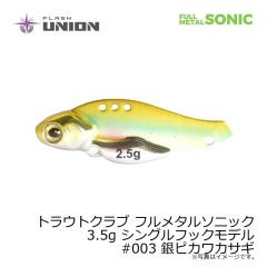 フラッシュユニオン　トラウトクラブ フルメタルソニック 3.5g シングルフックモデル　#003 銀ピカワカサギ
