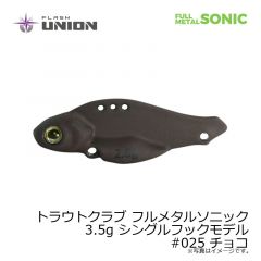 フラッシュユニオン　トラウトクラブ フルメタルソニック 3.5g シングルフックモデル　#025 チョコ