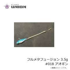 フラッシュユニオン　フルメタフュージョン 3.5g #018 アオギン