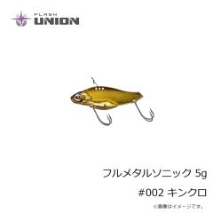 フラッシュユニオン　フルメタルソニック 5g #002 キンクロ