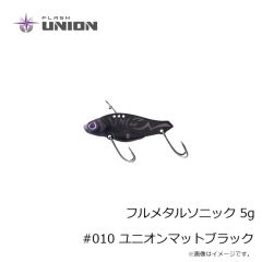 フラッシュユニオン　フルメタルソニック 5g #010 ユニオンマットブラック
