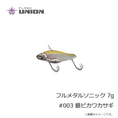 フラッシュユニオン　フルメタルソニック 7g #003 銀ピカワカサギ