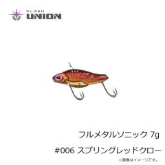 フラッシュユニオン　フルメタルソニック 7g #006 スプリングレッドクロー