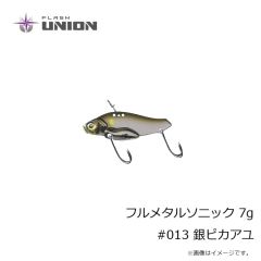 フラッシュユニオン　フルメタルソニック 7g #013 銀ピカアユ