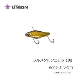 フラッシュユニオン　フルメタルソニック 10g #002 キンクロ